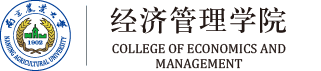 南京农业大学经济管理学院